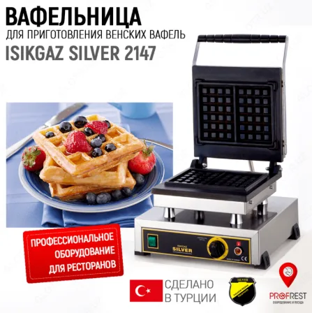 Вафельница для приготовления венских вафель ISIKGAZ SILVER 2147